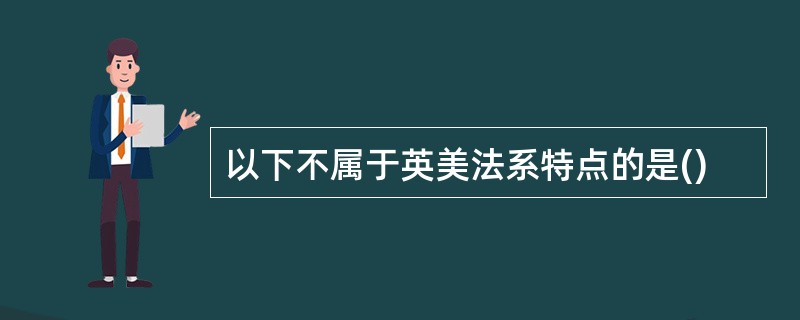 以下不属于英美法系特点的是()