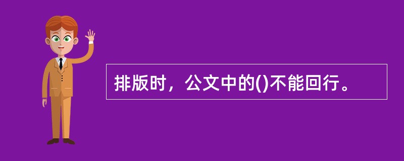 排版时，公文中的()不能回行。