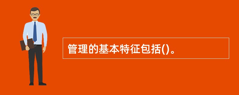 管理的基本特征包括()。