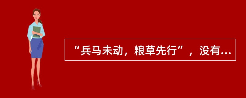 “兵马未动，粮草先行”，没有“财”便无“政”，财政在公共行政中具有十分重要的作用，而经济的运行，必然要求政府建立公共财政。下列不属于公共财政职能的是()。