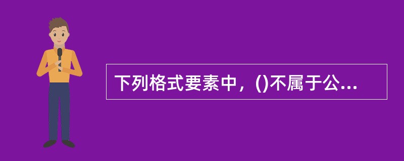 下列格式要素中，()不属于公文的版记部分。