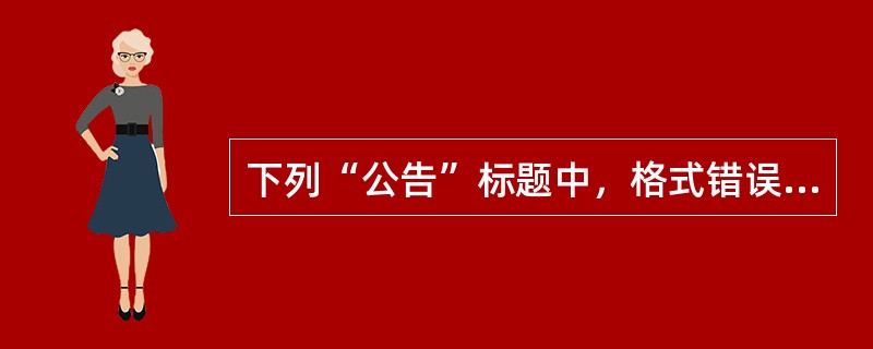 下列“公告”标题中，格式错误的是()。