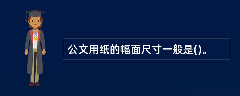 公文用纸的幅面尺寸一般是()。