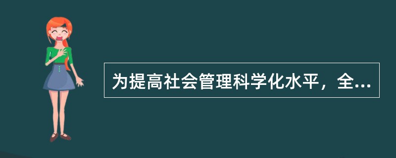 为提高社会管理科学化水平，全国各地积极出台加强和创新社会管理的措施，下列措施中不属于创新社会管理的是()。