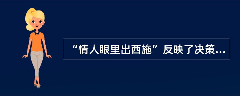 “情人眼里出西施”反映了决策过程中常见的()。