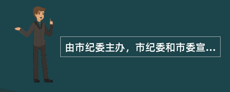 由市纪委主办，市纪委和市委宣传部联合下发的公文，需要加盖的印章是()。