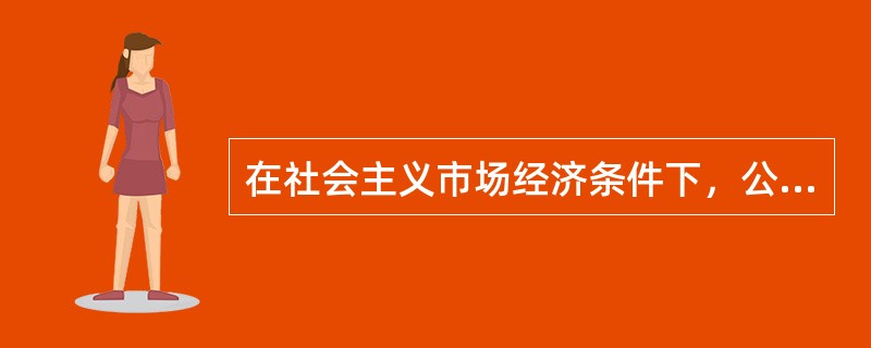 在社会主义市场经济条件下，公共产品和公共服务应当由市场提供。()