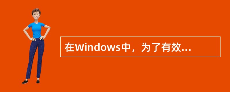 在Windows中，为了有效阻止文件被编辑或修改，可以给文件加上()属性。