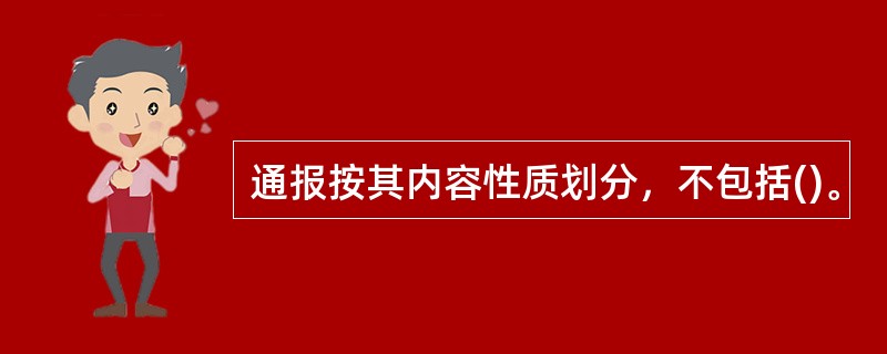 通报按其内容性质划分，不包括()。