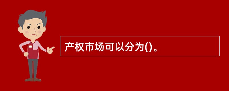 产权市场可以分为()。
