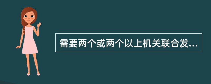 需要两个或两个以上机关联合发文的文书，下列说法正确的是()。