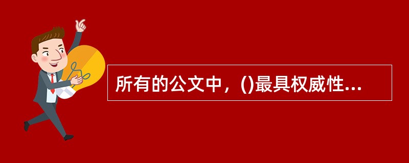 所有的公文中，()最具权威性和强制性。