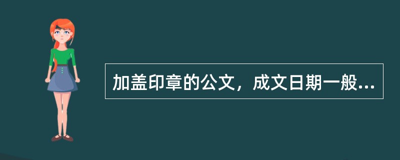 加盖印章的公文，成文日期一般右空()字编排。