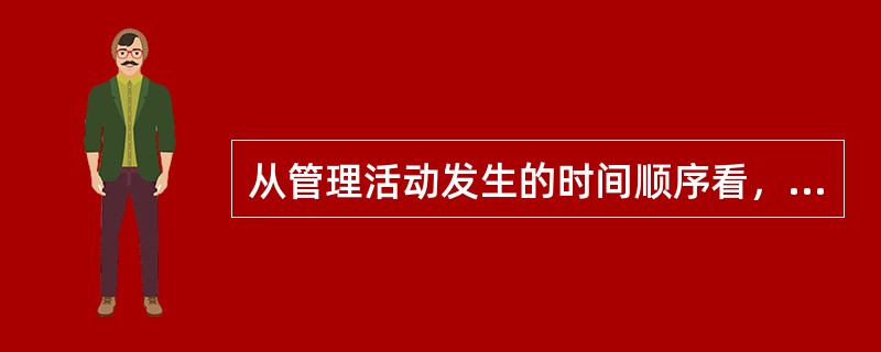 从管理活动发生的时间顺序看，下列四种管理职能的排列方式，哪一种更符合逻辑？()