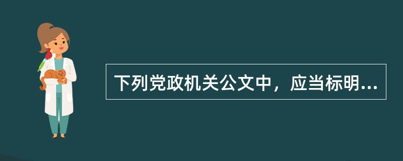 下列党政机关公文中，应当标明公文份号的是()。