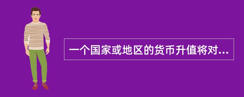 一个国家或地区的货币升值将对市场产生一定影响，其中受益部门是出口行业。()