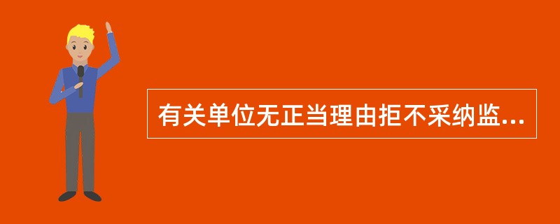 有关单位无正当理由拒不采纳监察建议的，依法应给予处理的是直接责任人员。()