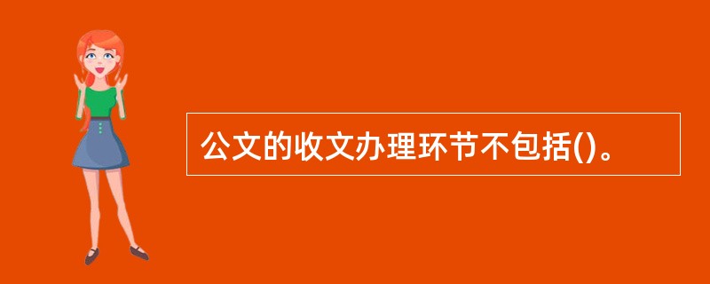 公文的收文办理环节不包括()。