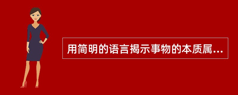 用简明的语言揭示事物的本质属性，给人以明确的概念，这是()。