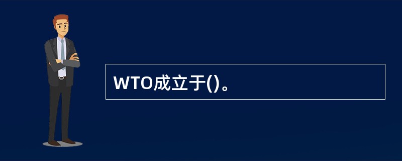 WTO成立于()。