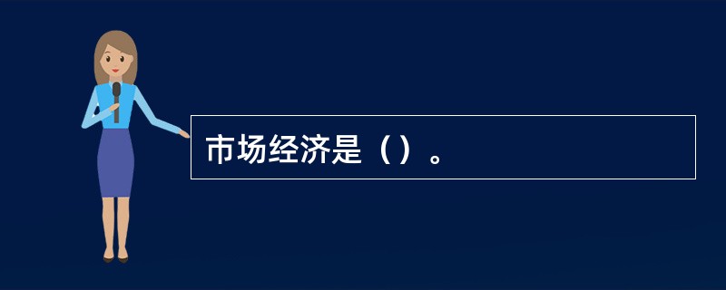 市场经济是（）。