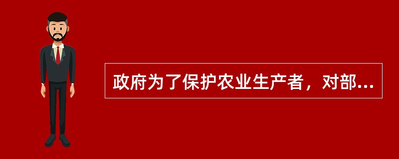 政府为了保护农业生产者，对部分农业产品规定了保护价格。为了采取这种价格政策.应采取相应的措施是()。