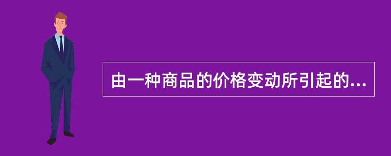 由一种商品的价格变动所引起的另一种商品相对价格的变动，进而由商品的相对价格变动所引起的商品需求量的变动为替代效应；下列经济现象体现了这一效应的是()。