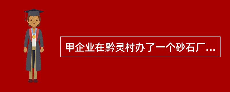 甲企业在黔灵村办了一个砂石厂，砂石厂的噪音和灰尘每天都影响附近村民的正常生活，但村民得不到砂石厂的补偿，这在经济学上属于()。