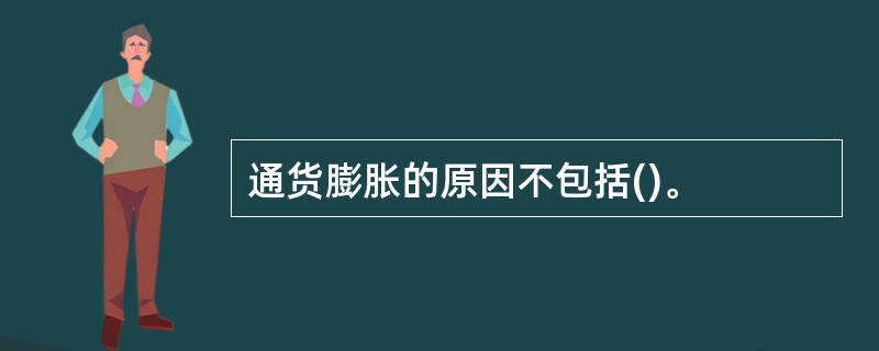 通货膨胀的原因不包括()。