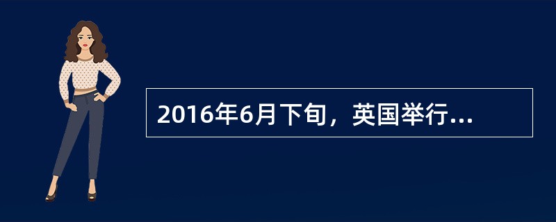 2016年6月下旬，英国举行了脱欧公投，“脱欧”是指脱离()。