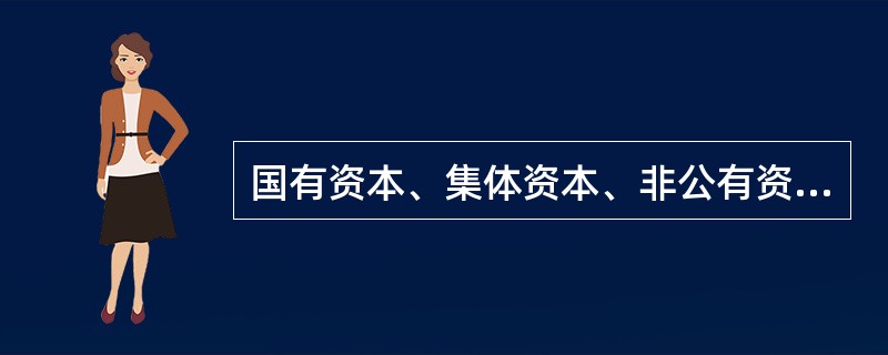 国有资本、集体资本、非公有资本等交叉持股、互相融合的混合所有制经济，是我国基本经济制度的重要实现方式。（）