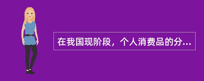 在我国现阶段，个人消费品的分配必须坚持以按劳分配为主。这是由于()。