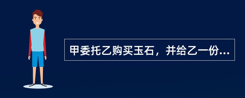 甲委托乙购买玉石，并给乙一份没有期限的授权委托书。后甲通知乙取消委托，但乙未交回授权委托书，并以甲的名义与丙订立了一份玉石买卖合同。下列选项中，正确的有()。