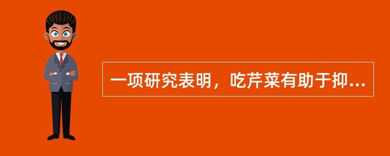 一项研究表明，吃芹菜有助于抑制好斗情绪。151名女性接受了调查，在经常吃芹菜的女性中，95%称自己很少有好斗情绪，或者很少被彻底激怒。在不经常吃芹菜的女性中，53%称自己经常有焦虑、愤怒和好斗的情绪。