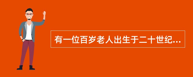 有一位百岁老人出生于二十世纪，2015年他的年龄各数字之和正好是他在2012年的年龄的各数字之和的三分之一，问该老人出生的年份各数字之和是多少(出生当年算作O岁)？()