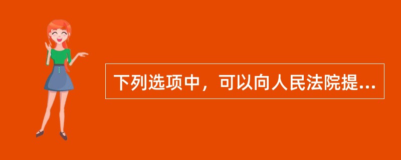 下列选项中，可以向人民法院提起行政诉讼的行为是()。