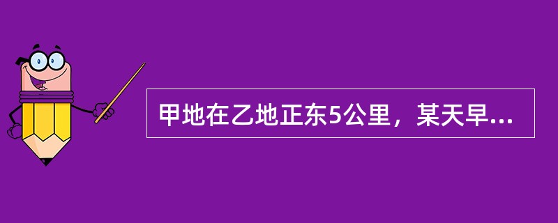 甲地在乙地正东5公里，某天早上7点30分，小赵从乙地出发，以每小时15公里的速度骑车前往甲地找小张，但在小赵出发的同时，小张也出发以每小时9公里的速度向正北方向跑步锻炼。小赵到甲地后立刻沿小张跑步的路