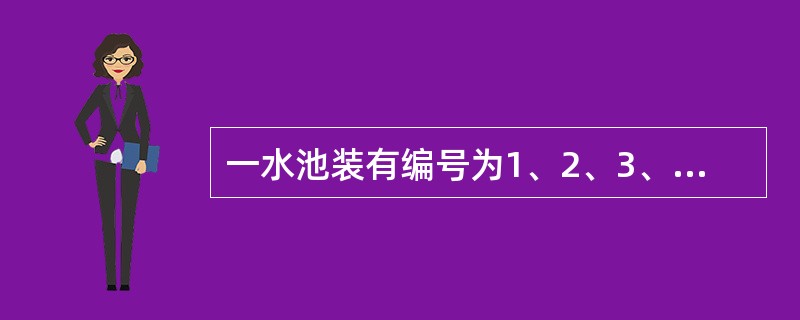 一水池装有编号为1、2、3、4、5的5个进水管，放满一水池的水，如果同时开放1、2、3号水管.7.5小时可以完成：如果同时开放1、3、4号水管，5小时可完成；如果同时开放1、3、5号水管，6小时可完成