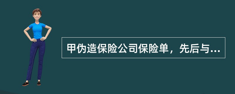 甲伪造保险公司保险单，先后与230人签订保险合同，收取保费70余万元。甲在保单上留有真实的联系电话，当投保人发生保险事故时，甲便及时理赔。后案发，甲的行为应认定为()。