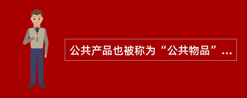 公共产品也被称为“公共物品”，指一种非排他性的物品或者服务。根据上述定义，下列属于公共产品的是()