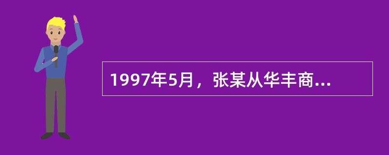 1997年5月，张某从华丰商场购买了一台热水器。同年6月，该热水器因质量问题给张某造成了人身伤害。1998年10月，张某向华丰商场提出交涉。双方协商未果，张某于同年12月向人民法院提起诉讼。张某有权请