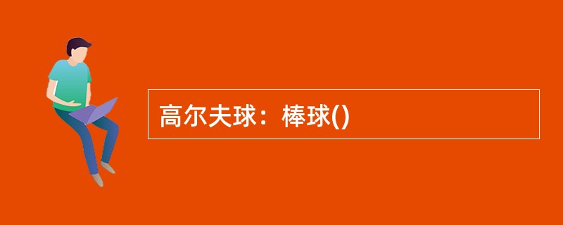高尔夫球：棒球()