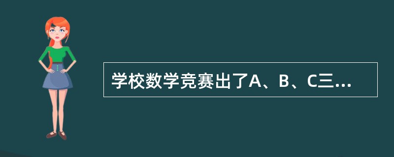 学校数学竞赛出了A、B、C三道题，至少做对一道的有25人，其中做对A题的有10人，做对B题的有13人，做对C题的有15人。如果三题都做对的只有1人，那么只做对两题的共有多少人？()