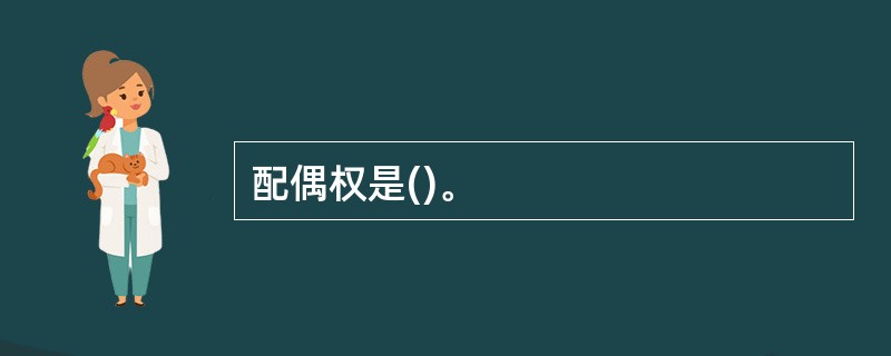 配偶权是()。