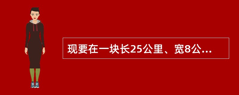 现要在一块长25公里、宽8公里的长方形区域内设置哨塔，每个哨塔的监视半径为5公里。如果要求整个区域内的每个角落都能被监视到，则至少需要设置多少个哨塔？()