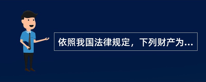 依照我国法律规定，下列财产为按份共有的是()。