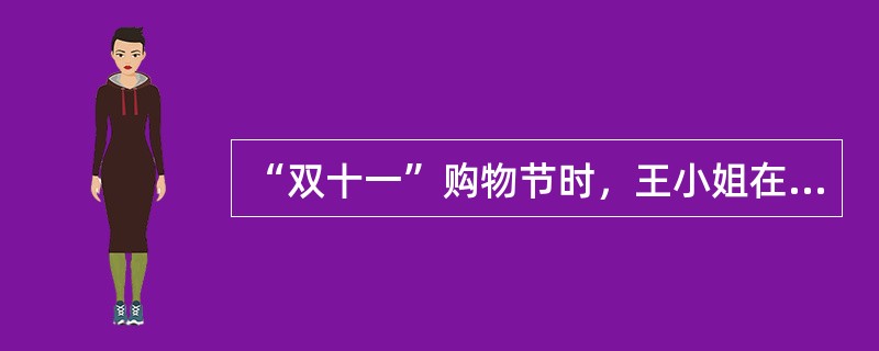 “双十一”购物节时，王小姐在某大型购物网站上看到一双高跟鞋，款式新颖，价格也很便宜，王小姐毫不犹豫点击了购买，并支付了货款。收到货后，王小姐觉得这双高跟鞋虽然新颖，但颜色跟网页上的图片出入很大，于是便