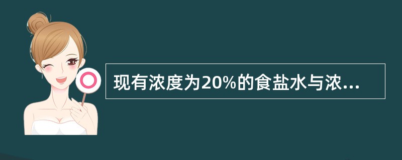 现有浓度为20%的食盐水与浓度为5%的食盐水各1000克，分别倒出若干配成浓度为15%的食盐水1200克。问若将剩下的食盐水全部混合在一起，得到的盐水浓度为()