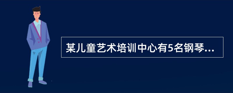 某儿童艺术培训中心有5名钢琴教师和6名拉丁舞教师，培训中心将所有的钢琴学员和拉丁舞学员共76人分别平均地分给各个老师带领，刚好能够分完，且每位老师所带的学生数量都是质数。后来由于学生人数减少，培训中心