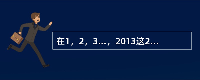 在1，2，3…，2013这2013个数中，既不能被8整除，也不能被12整除的数有多少个？()